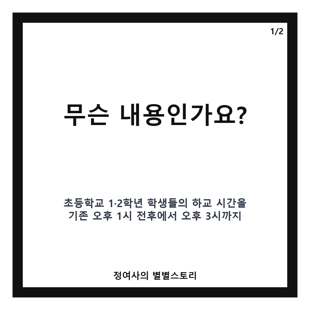 초 1&middot;2학년, 앞으로 오후 3시까지 학교에 돌봄 해소 vs. 아이&middot;교사 부담 찬반 팽팽한 이유 분석 카드뉴스 1