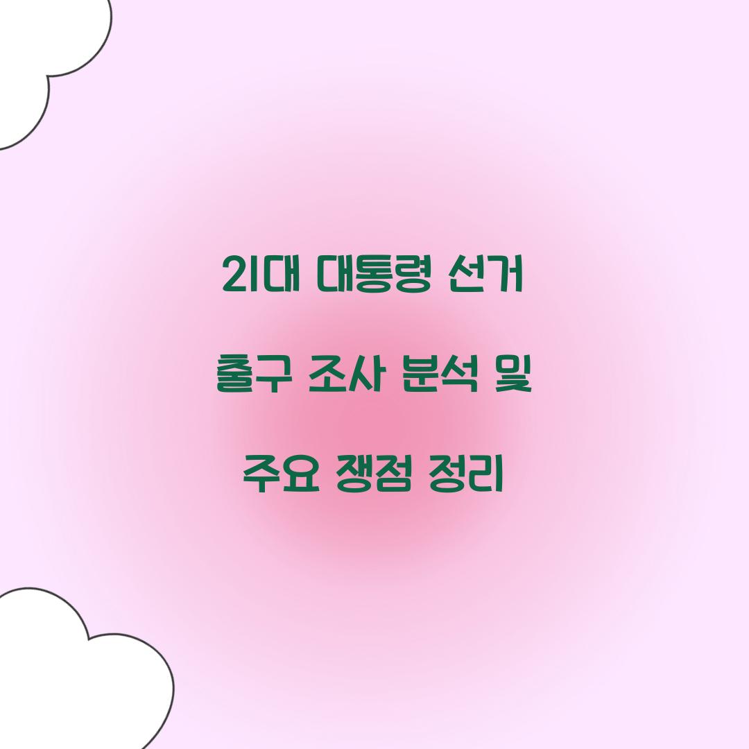 21대 대통령 선거 출구 조사
