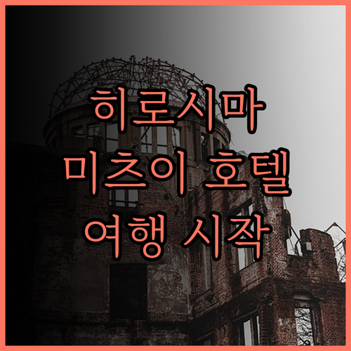 미츠이 가든 호텔 히로시마, 잊지 못