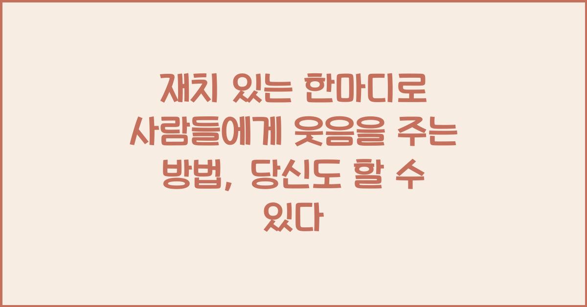 재치 있는 한마디로 사람들에게 웃음을 주는 방법