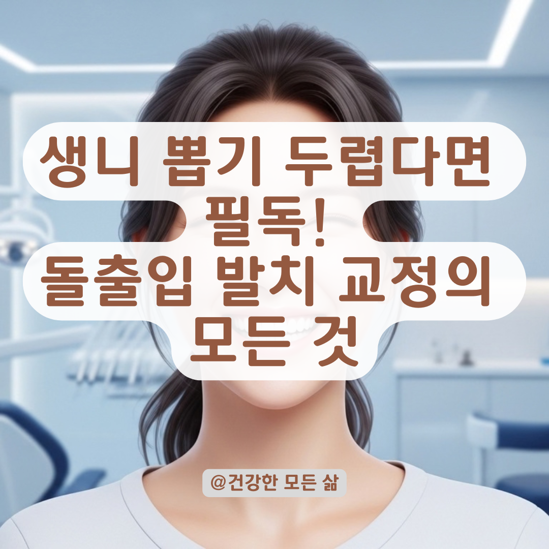 돌출입 교정 시 소구치 발치가 반드시 필요한 의학적 이유는?