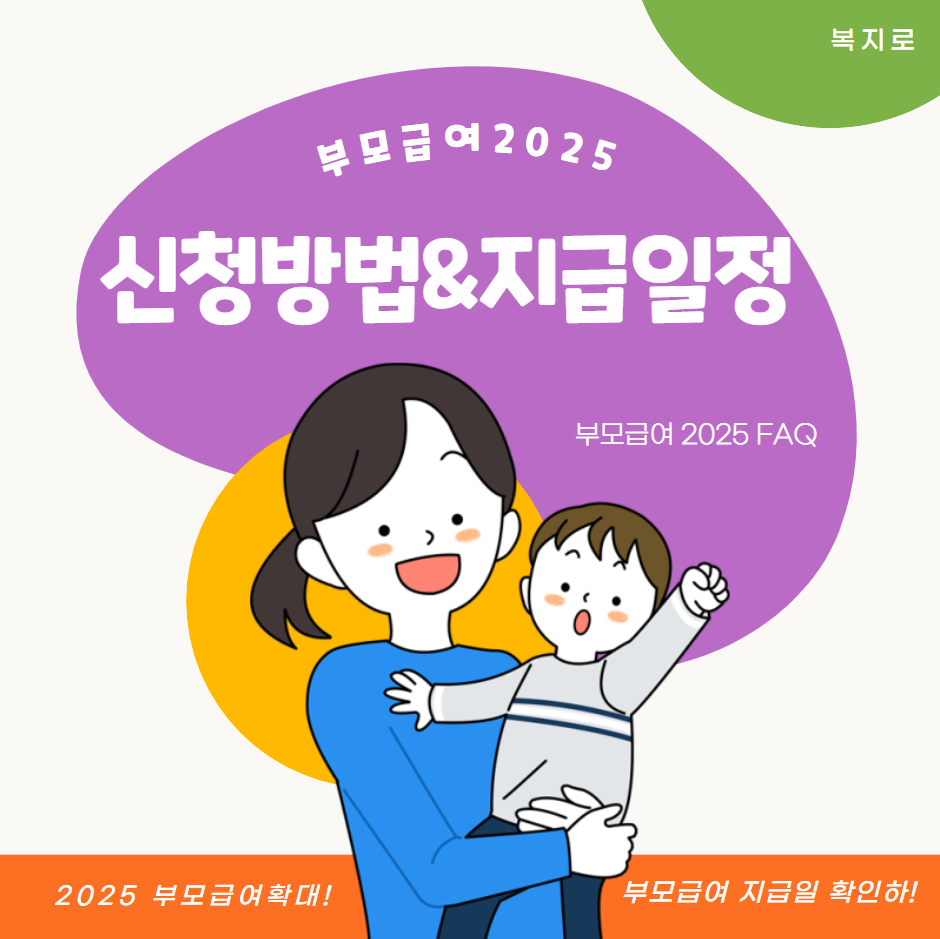 부모급여2025