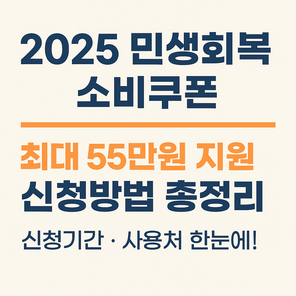 [2025 민생회복 소비쿠폰]
최대 55만원 지원! 신청방법 총정리
신청기간 &middot; 사용처 한눈에!
