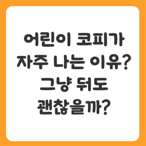 어린이 코피가 자주 나는 이유? 빈번한 코피, 그냥 둬도 괜찮을까?