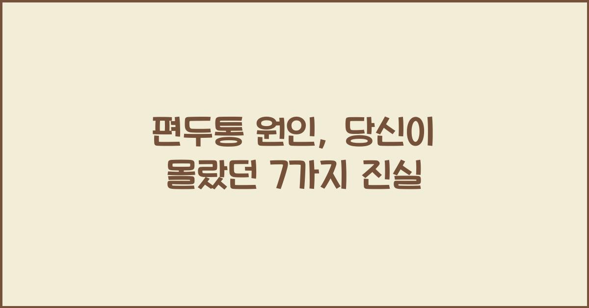 편두통 원인