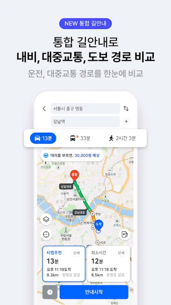 티맵 통합 길안내 옵션 비교