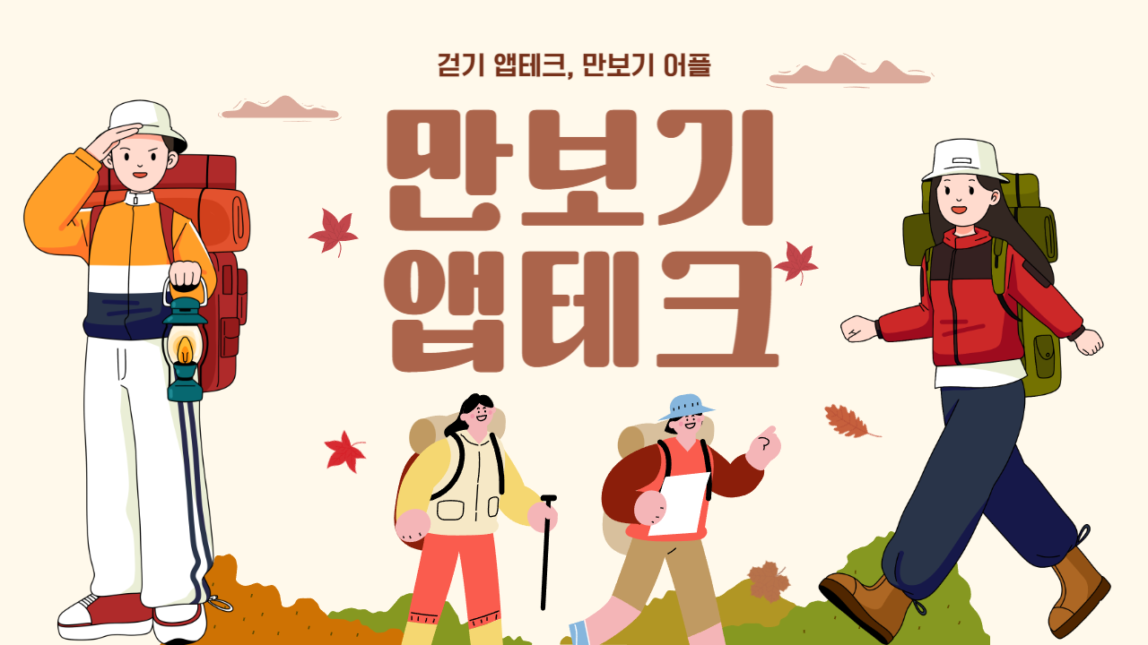 만보기 앱테크 걷기 어플로 부수입 버는 7가지 방법