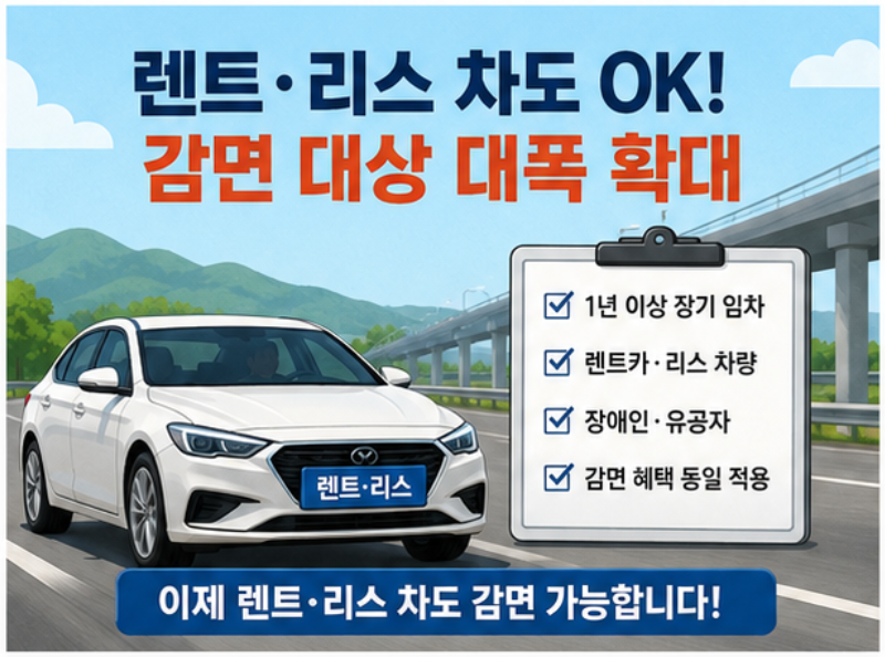 장애인&middot;국가유공자, 이제 빌린 차도 통행료 할인 적용 - 2026년 고속도로 통행료 감면 개정 총정리 (7월 28일부터)