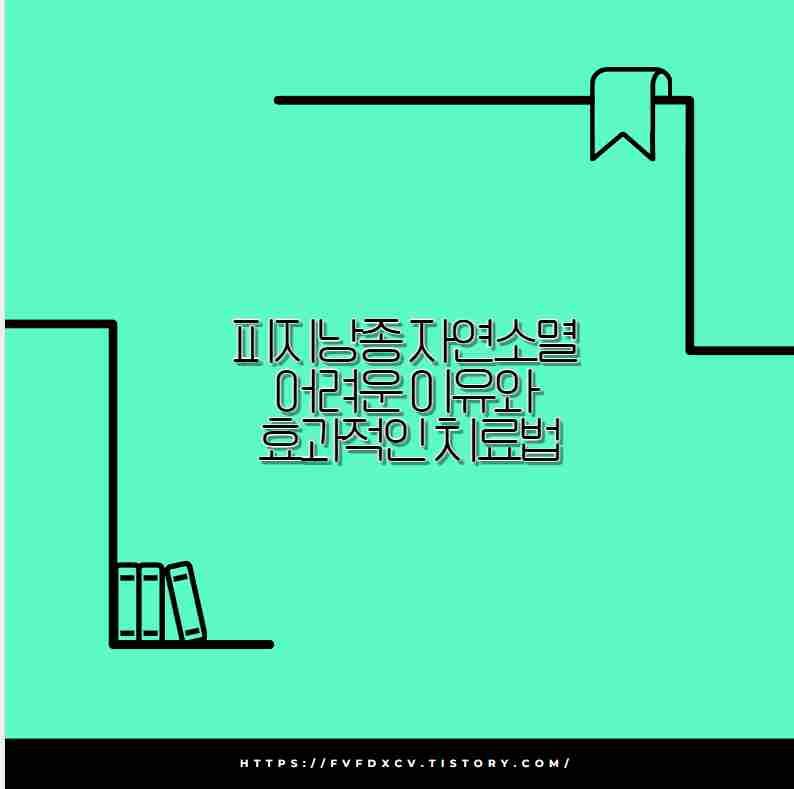 피지낭종 자연소멸 어려운 이유와 효과적인 치료법