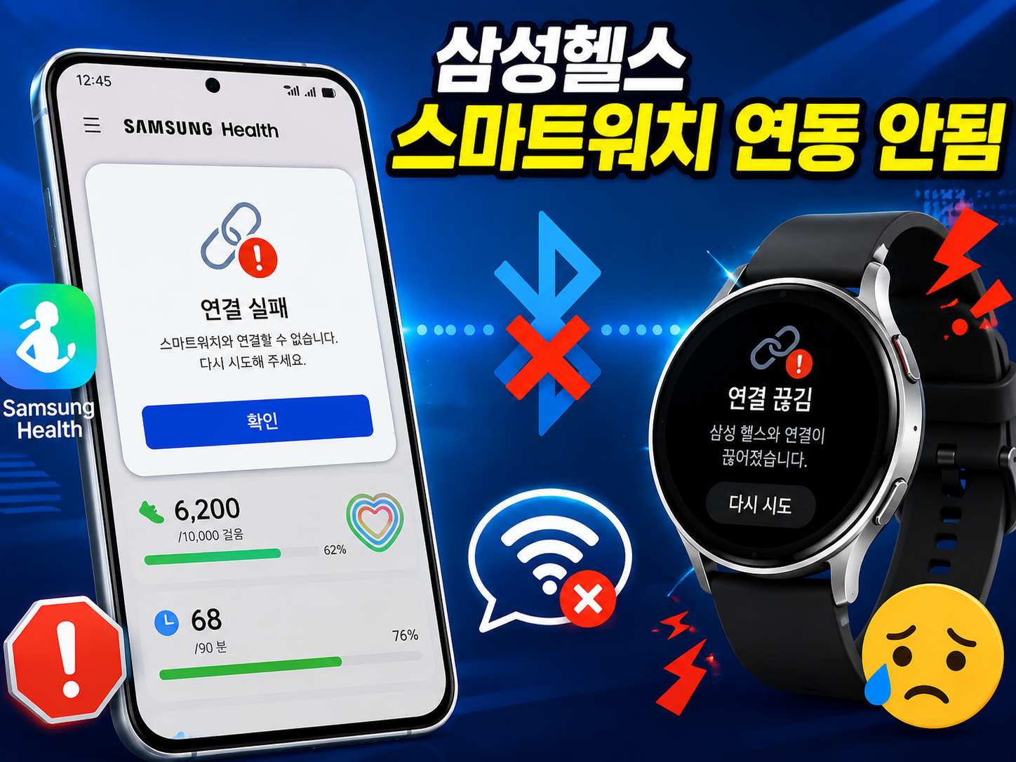 삼성헬스 스마트워치 연동 안됨 해결방법 총정리 갤럭시워치 블루투스 페어링 실패 원인
