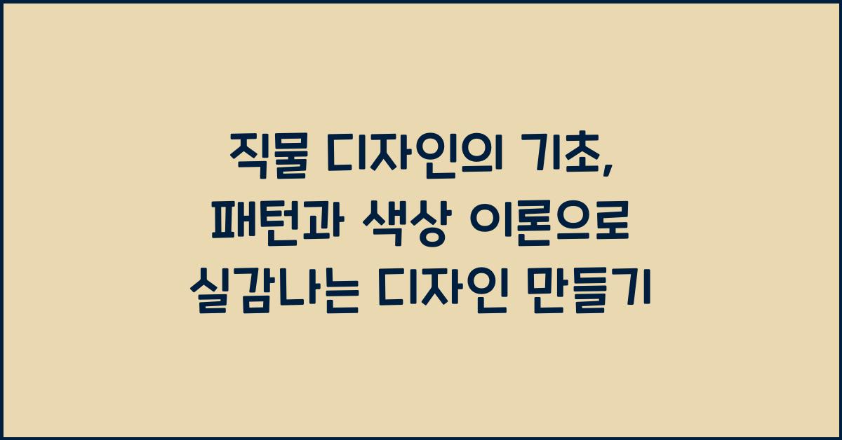 직물 디자인의 기초: 패턴과 색상 이론