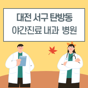 대전 서구 탄방동 야간진료 내과 병원 리스트 (18시 이후 늦게까지하는 병원)