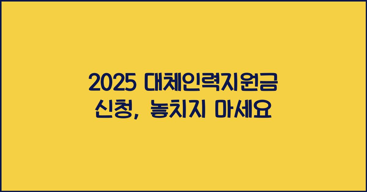 2025 대체인력지원금 신청