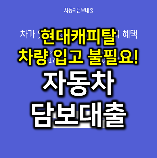 현대캐피탈 자동차담보대출 설명