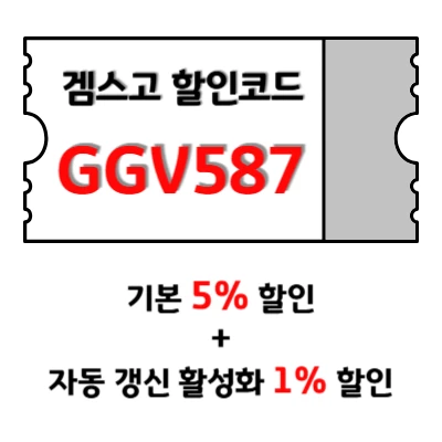 겜스고 할인