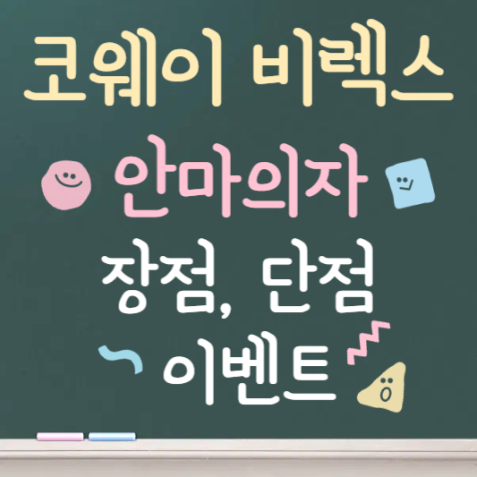 코웨이 비렉스 안마의자 가격 ❘ 장, 단점