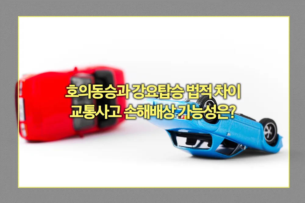 호의동승과 강요탑승 법적 차이 교통사고 손해배상 가능성