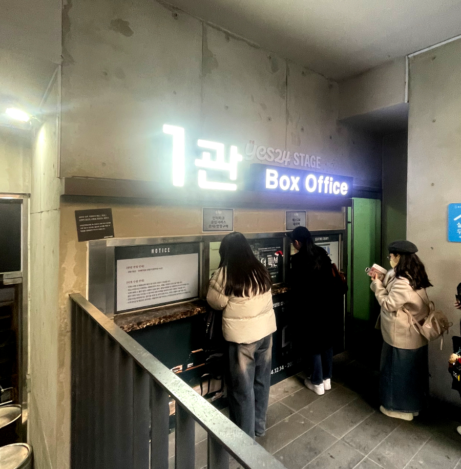 뮤지컬 더 픽션 예스 24 스테이지 공연장 소개 - 티켓박스