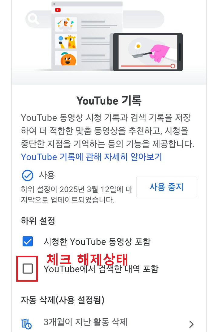 유튜브에서 검색한 내역에서 체크해제되어 보임