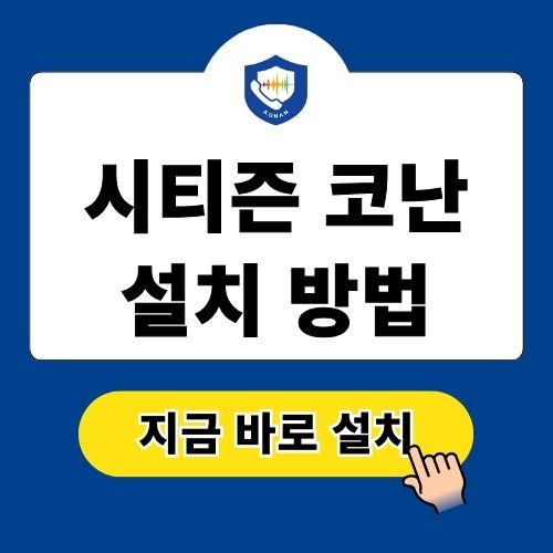 시티즌 코난 앱 설치방법 (갤럭시, 아이폰)