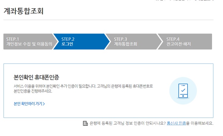계좌정보통합관리서비스 휴대폰인증