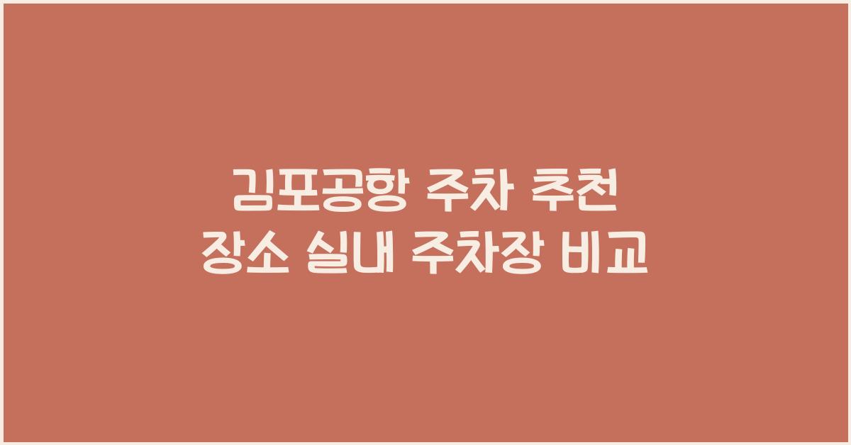 김포공항 주차 추천 장소