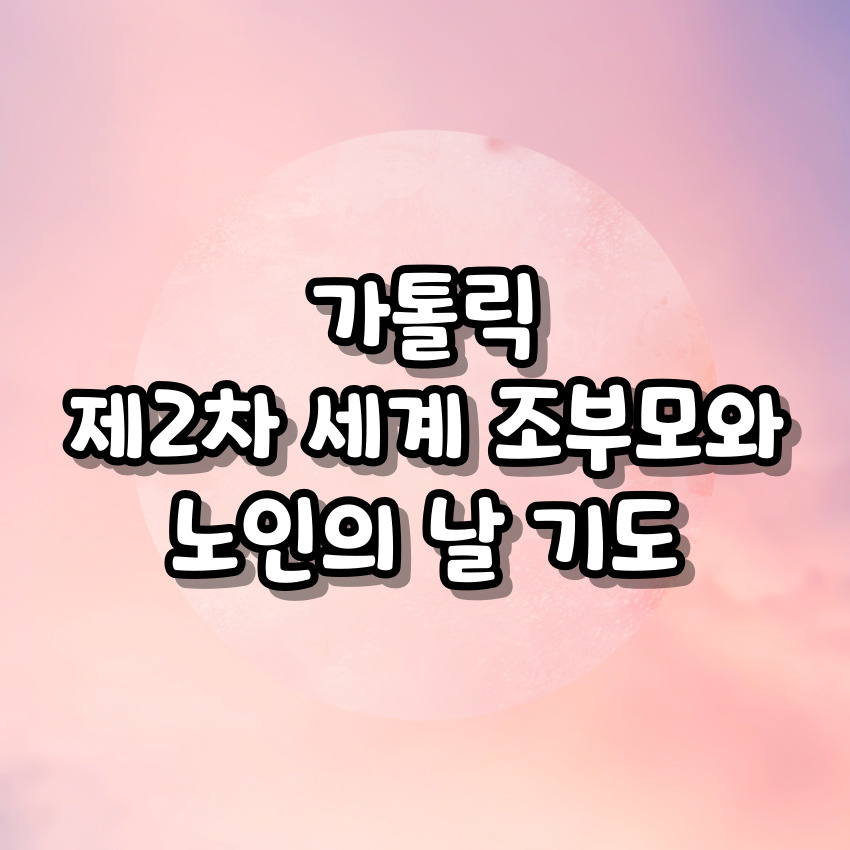 가톨릭 제2차 세계 조부모와 노인의 날 기도