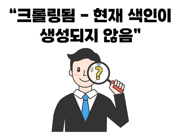 크롤링