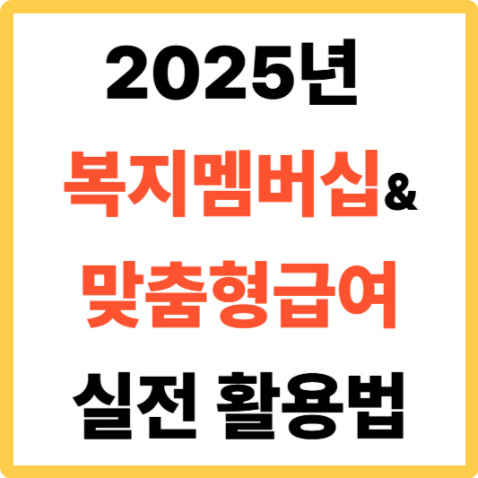 2025년 복지멤버십과 맞춤형급여, 지금 가입해야 하는 이유와 실전 활용법
