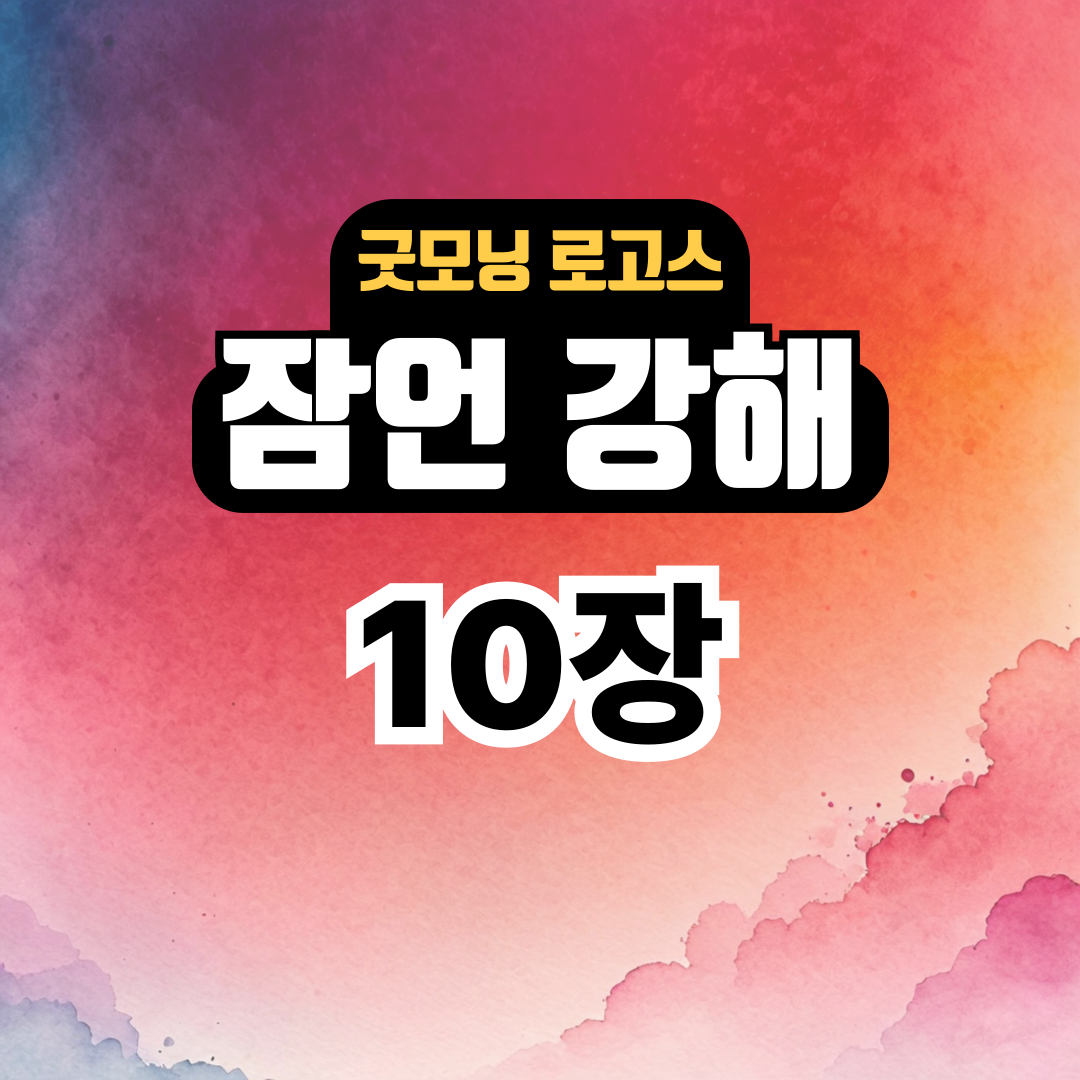 굿모닝 로고스: 잠언 10장 강해