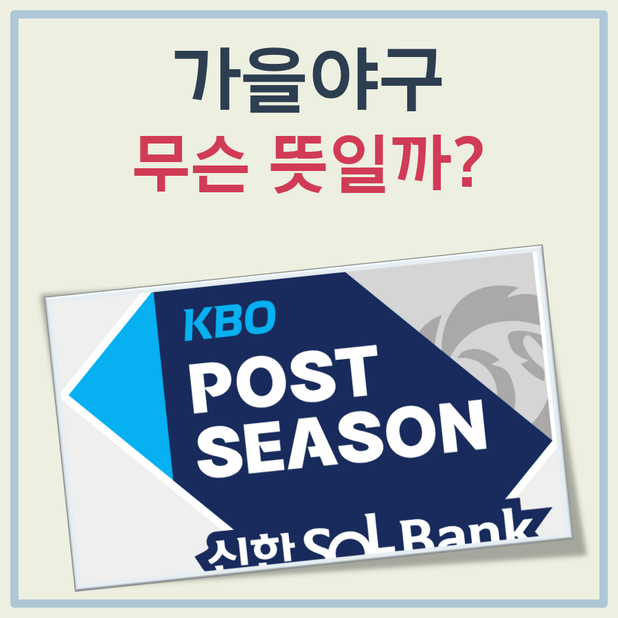 가을야구 뜻 대표 이미지