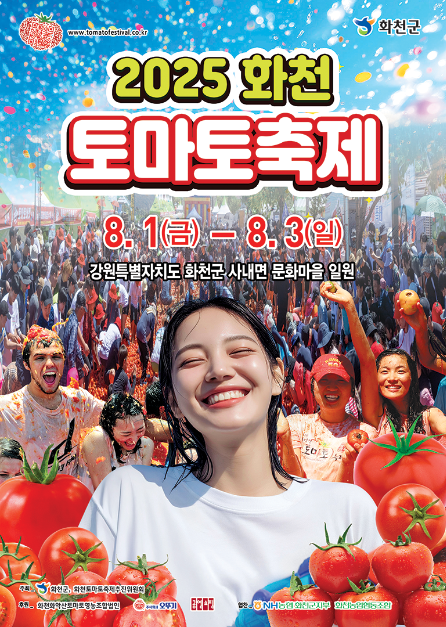 화천토마토축제 포스터