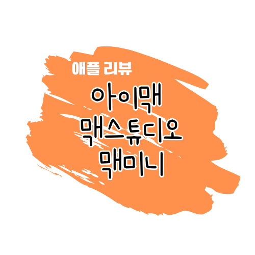 애플 아이맥 vs 맥 스튜디오 vs 맥 미니 비교 리뷰