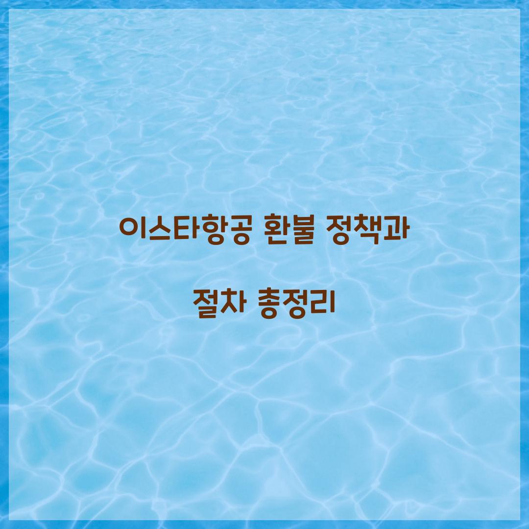 이스타항공 환불