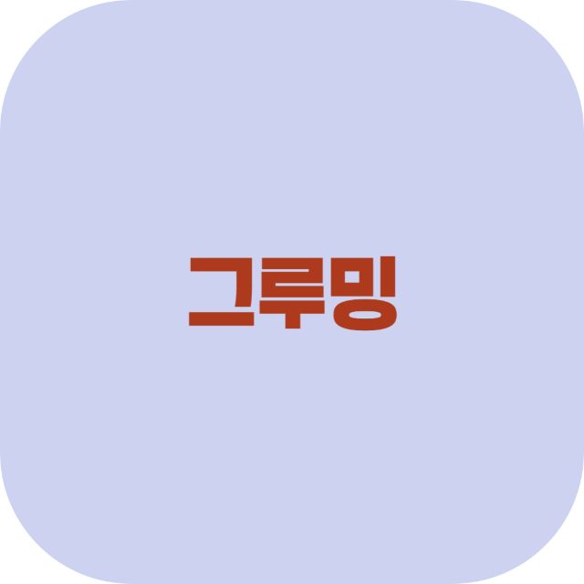 그루밍이란?