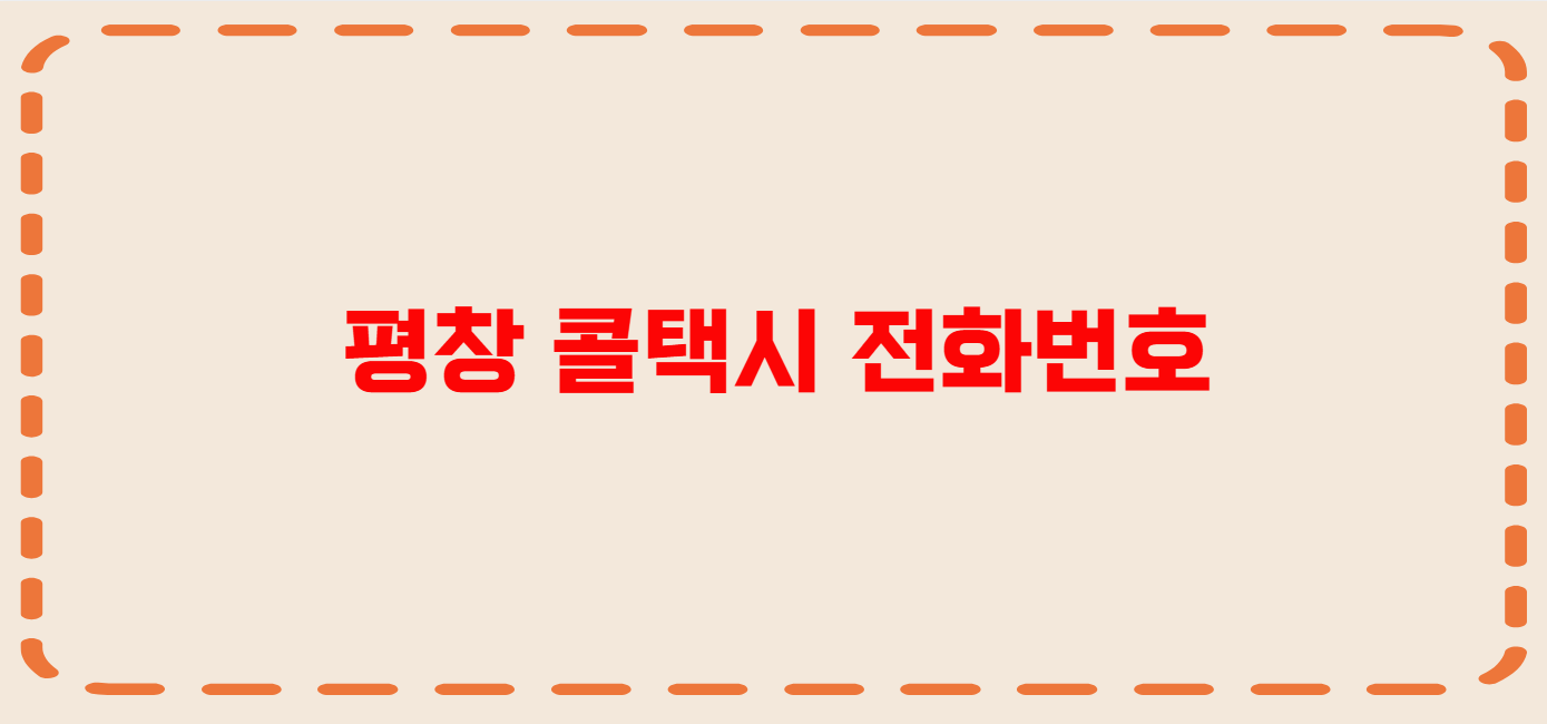 평창 콜택시 전화번호 이용꿀팁