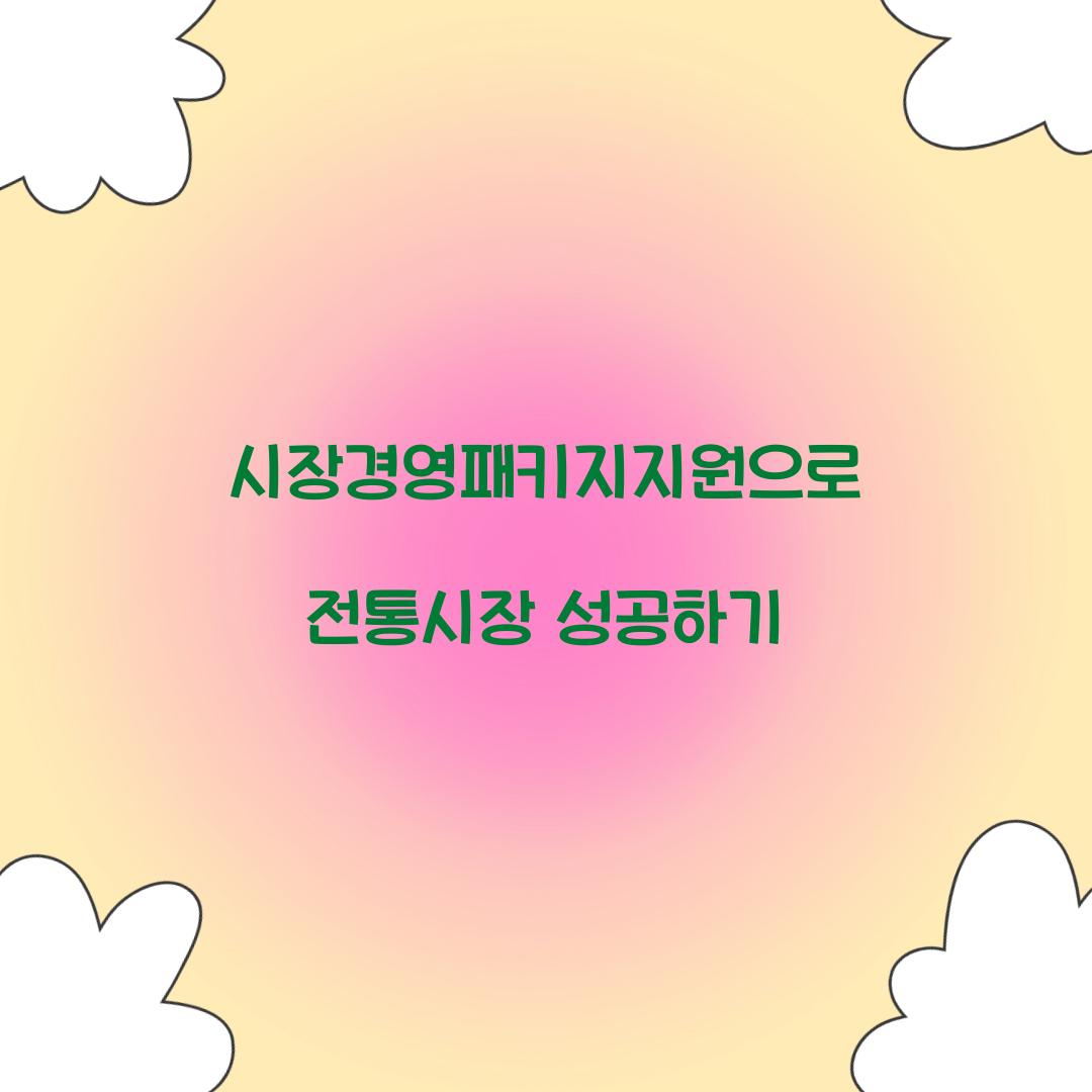 시장경영패키지지원