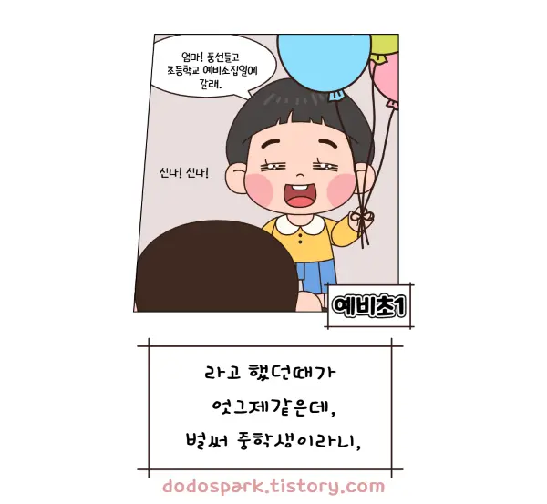 풍선을 들고 초등학교 예비소집일에 간다는 바가지머리의 남자아이