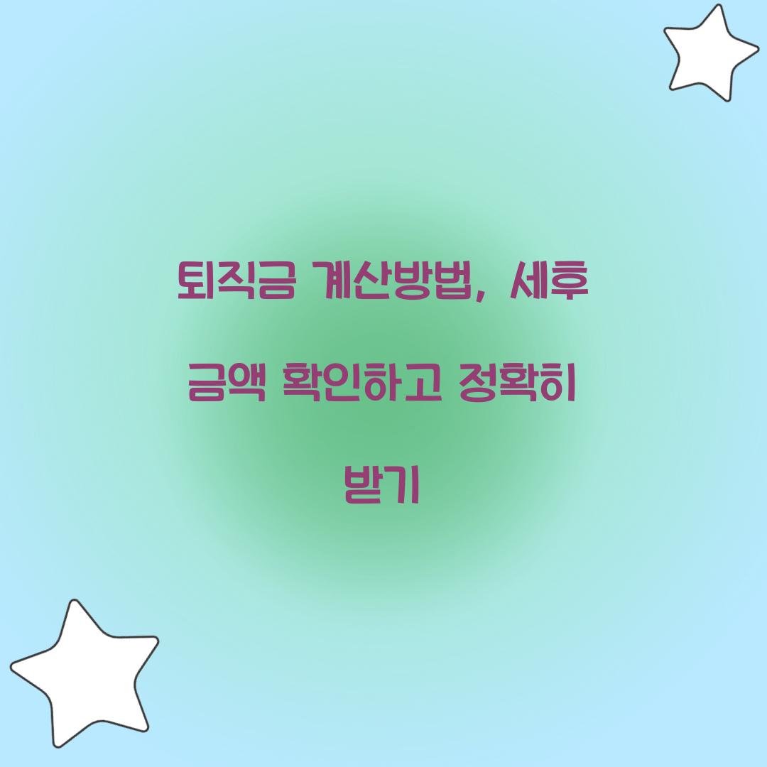 퇴직금 계산방법