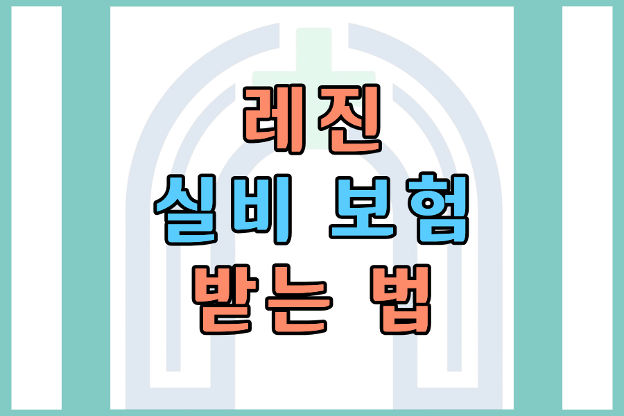 레진 실비 받는 법 4단계로 완전 정리
