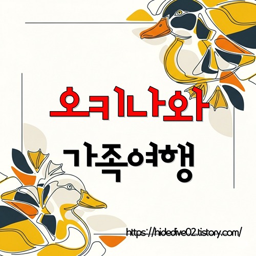 오키나와 가족여행 계획하기