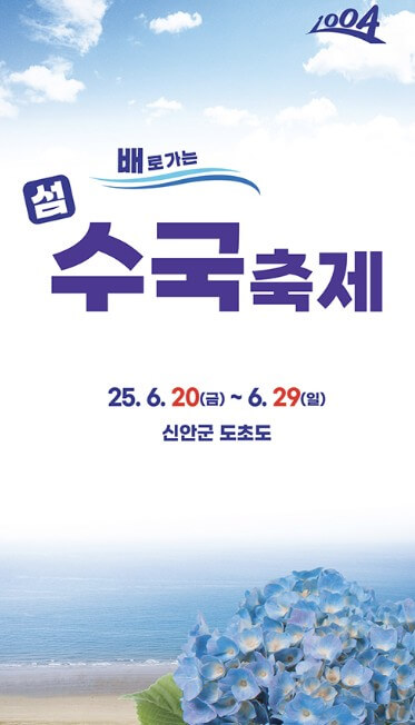 도초도 수국축제