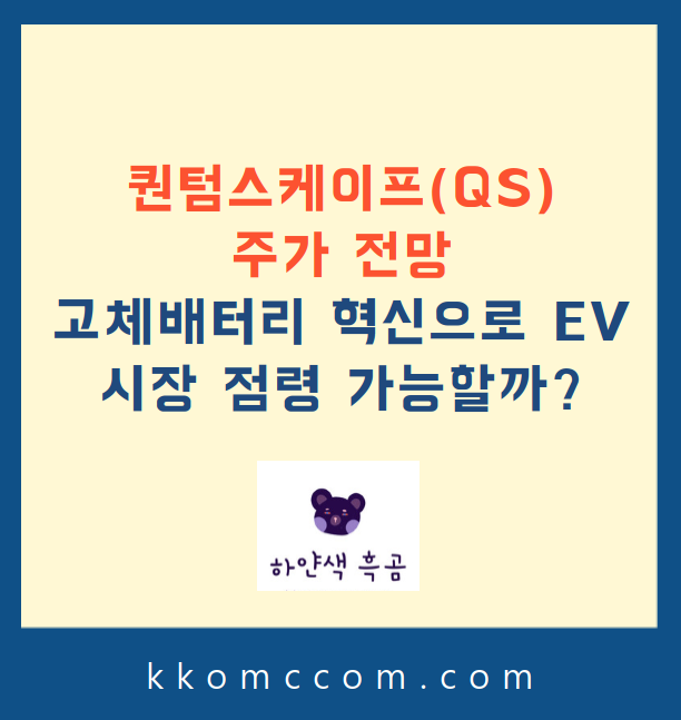 퀀텀스케이프 주가 전망 관련 포스팅 썸네일