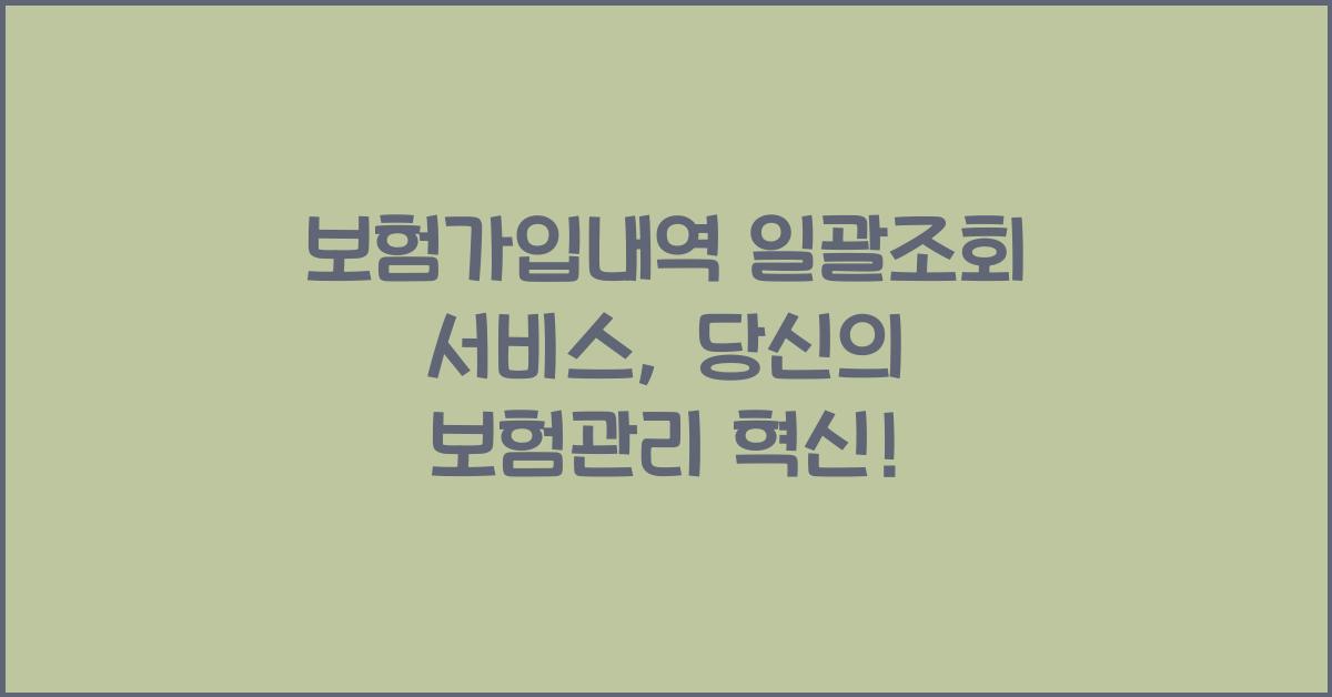 보험가입내역 일괄조회 서비스