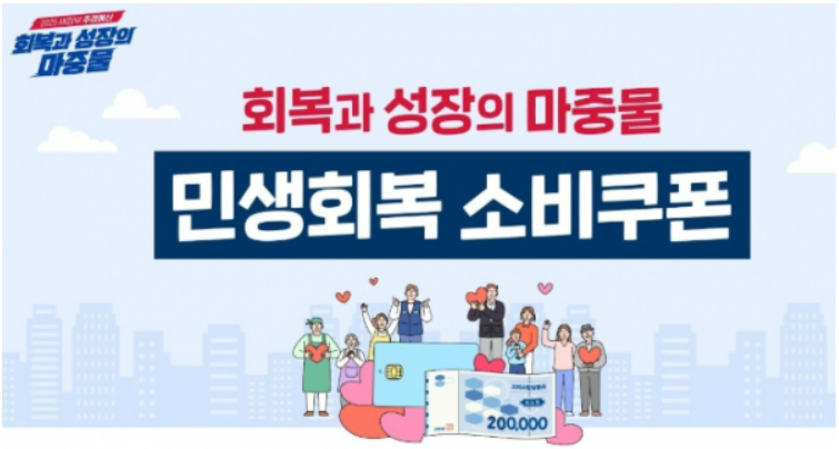 민생소비쿠폰 관련 이미지