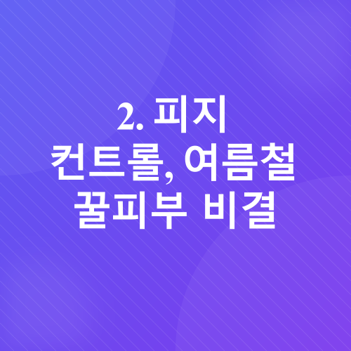 여름철 피부 관리_3