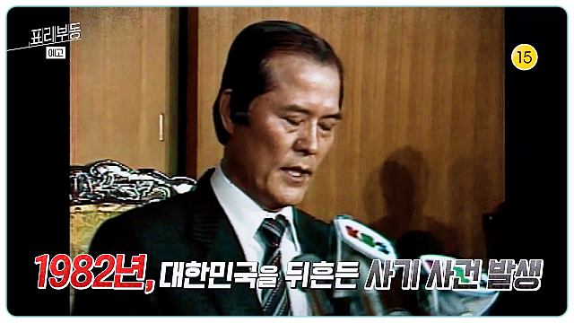 꼬리에-꼬리를무는-이야기-꼬꼬무-큰손-장회장-사기범-장영자