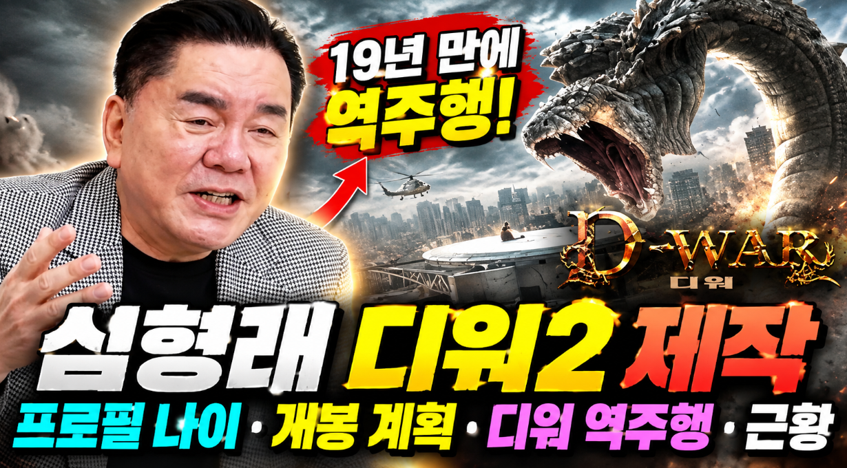 심형래 디워2 제작|프로필 나이·개봉 계획·디워 역주행·근황