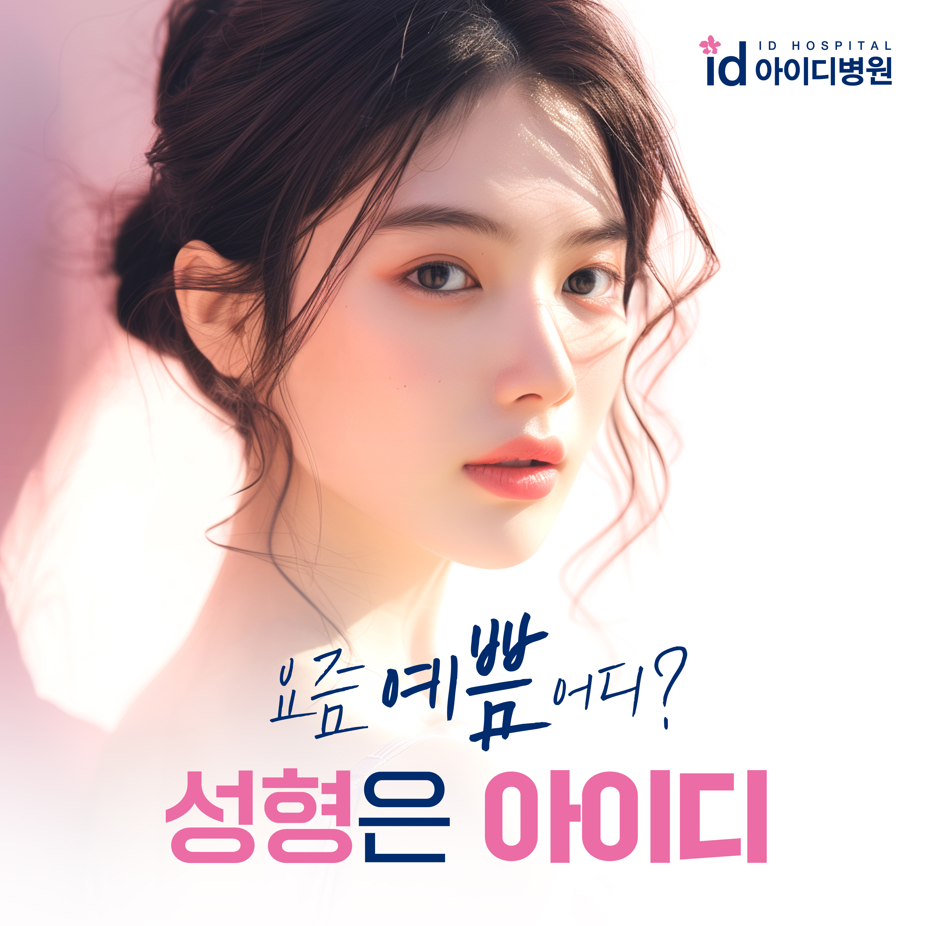 아이디병원