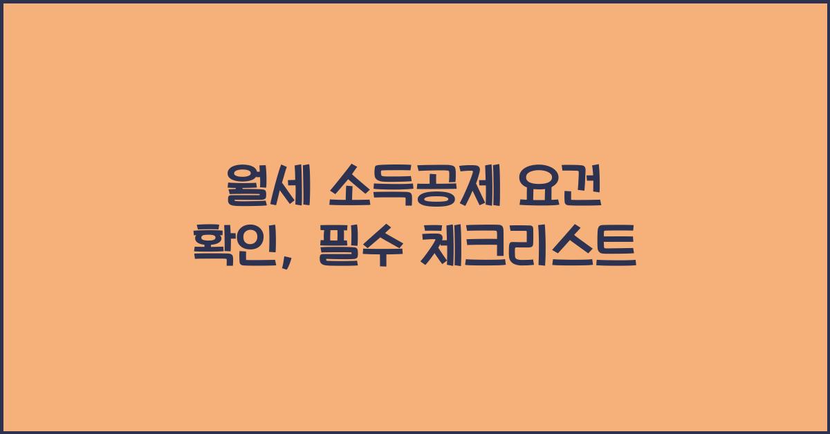 월세 소득공제 요건 확인